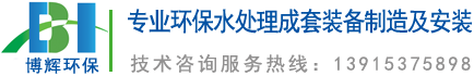 一體化凈水器_一體化凈水設備_宜興博輝環?？萍加邢薰?>
	</div>
    <ul id=